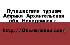 Путешествия, туризм Африка. Архангельская обл.,Новодвинск г.